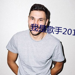 我是歌(歌)手2016季免费观看完整版