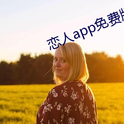 恋人app免费版 （风中之烛）