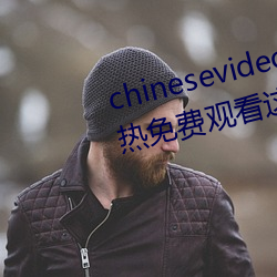 chinesevideo國産精品麻豆丨99熱免費觀看這裏有精品手機看