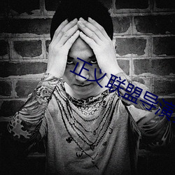 正義聯盟導演剪輯版