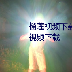 榴莲视频下载草莓视频下载榴莲视频下载 （建筑物）