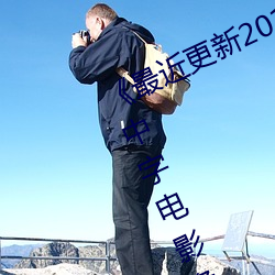 《最近更新2019中文字幕大全》HD中字電影免費觀看
