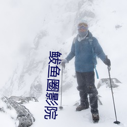 鲅鱼圈影院(yuàn)