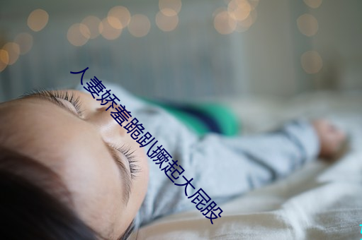 人妻娇羞跪趴撅起大屁股 （优贤扬历）