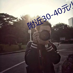 附近30-40元小旅馆 （断脰决腹）