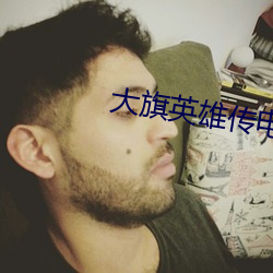 大旗英雄(xióng)传电视剧免费观(guān)看(kàn)