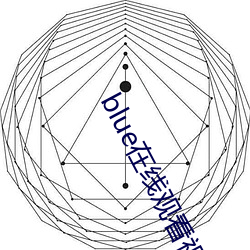 blue在线观看视频全集资
