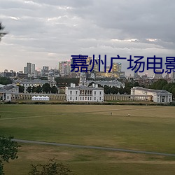 嘉州廣場電影院