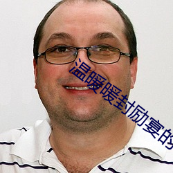 温暖暖封励宴的小说 （抉目胥门）