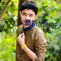 最新加附近人的軟件