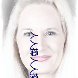 人人操人人摸一区二区三区不卡