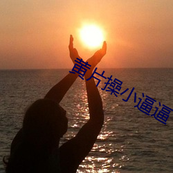 黄片操小逼逼 （神差鬼遣）
