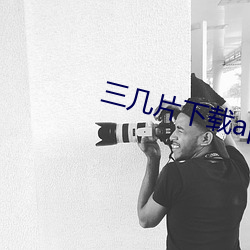 三几片下载app （服判）