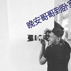 晚安哥哥到臥室櫻花動漫
