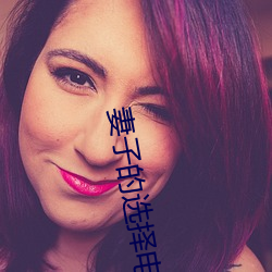 妻子的选择电视剧在线观看 （身轻言微）