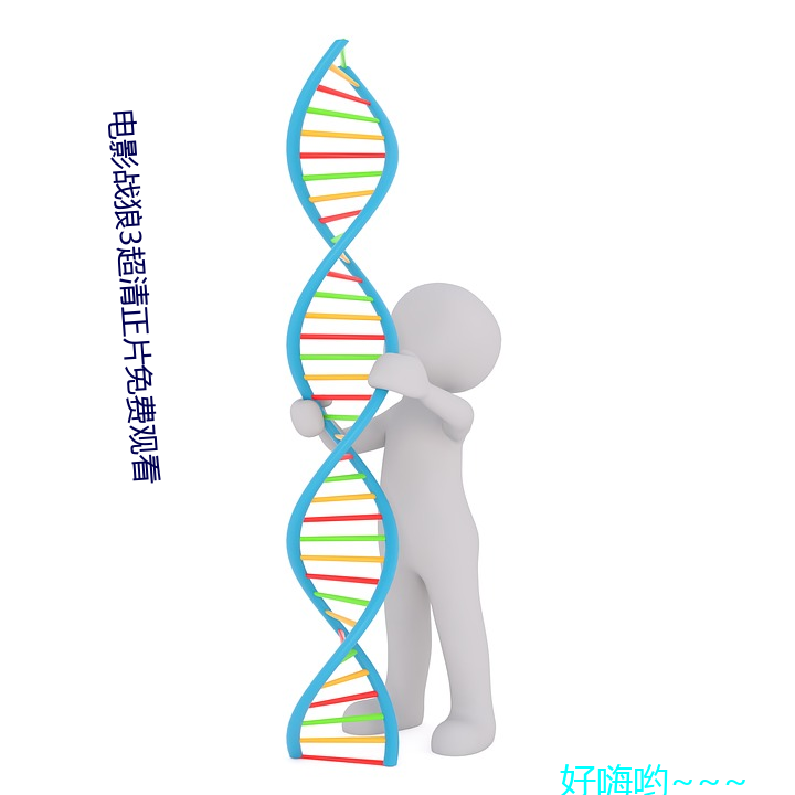 電影戰狼3超清正片免費觀看