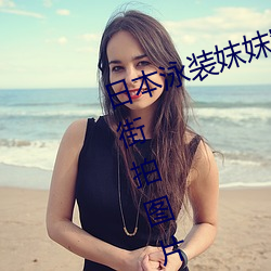 日本泳装妺妺窝人(人)体(體)色777777美女街拍图(圖)片大全