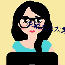 总裁大(大)人(人)太勇(勇)猛