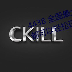 &#x5DDC;ADN_4438 &#x5168;&#22269;&#x6700;&#22823;&#x4E2D;&#25991;&#x5B57;&#24149;&#x5404;&#31181;&#x8D44;&#28304;&#x90FD;&#21487;&#x4EE5;&#36731;&#x677E;&#22312;&#x7EBF;&#35266;&#x770B;