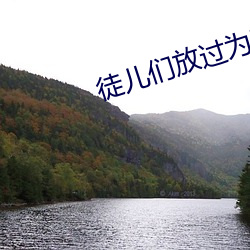 徒儿们放过为师吧