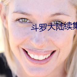 斗罗大陆续集