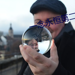 一念永恒第二季全集免費觀看