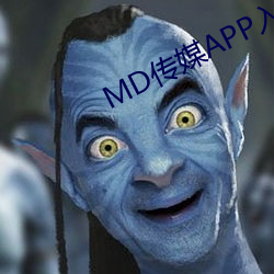 MD传媒APP入口免费网(網)址