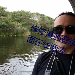修修漫画登录页面免费漫画入口页面在线阅读 （龙去鼎湖）