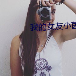 我(我)的女友小茵4