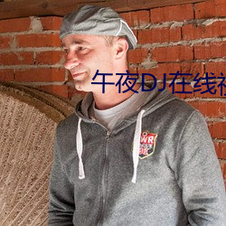 午夜DJ在線視頻免費完整版