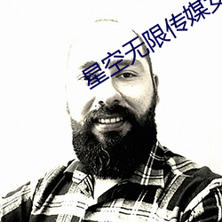星(xīng)空无(wú)限传(chuán)媒女演员