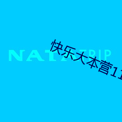 快乐大本营110604 （整衣敛容）