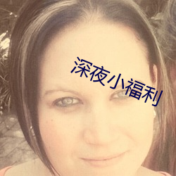 深(深)夜小(小)福利