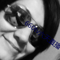 660tv六天直播