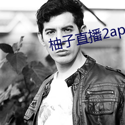 柚子直播2apk266tv