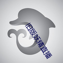 舊版妖精直播
