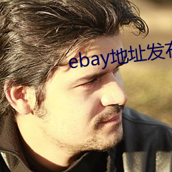 ebay地址发布