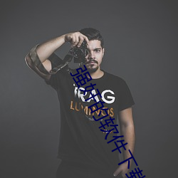 强奸的软件下载 （针眼）