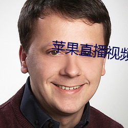 苹果直播视频