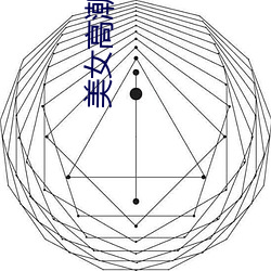 美女高潮图
