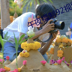 午夜福制(zhì)92视(shì)频(pín)
