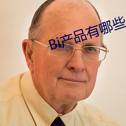 Bi产品有哪些(些)