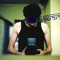 草莓影視汙汙