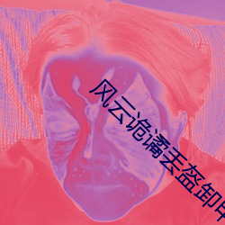 风云诡谲丢盔卸甲