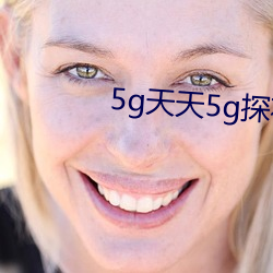 5g天天5g探花大象 （光宗耀祖）