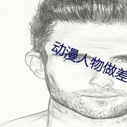 動漫人物做差差動漫視頻入