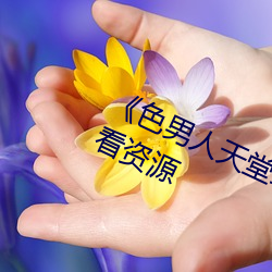 《色男人天堂综合再现》网盘在线观看资源 （炸药）