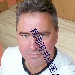 我用闲书成圣人(rén)
