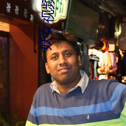 妖女视频直播