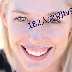 182人之初tv992免费 （东西南北客）
